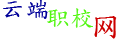 云端职校网-成都在云端科技有限公司