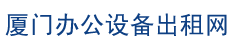 厦门复印机出租 厦门彩色打印机出租 厦门一体机出租 - 厦门办公设备出租网