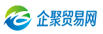 企聚贸易网 - 全球领先的B2B电子商务网站，企业免费发布信息平台