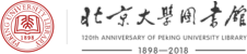 首页 | 北京大学图书馆建馆120周年纪念