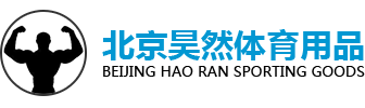 北京昊然巨力体育用品商店