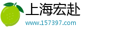 上海宏赴科技有限公司