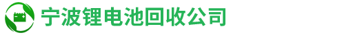 宁波电池回收-宁波锂电池回收