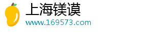上海镁谟电子商务有限公司