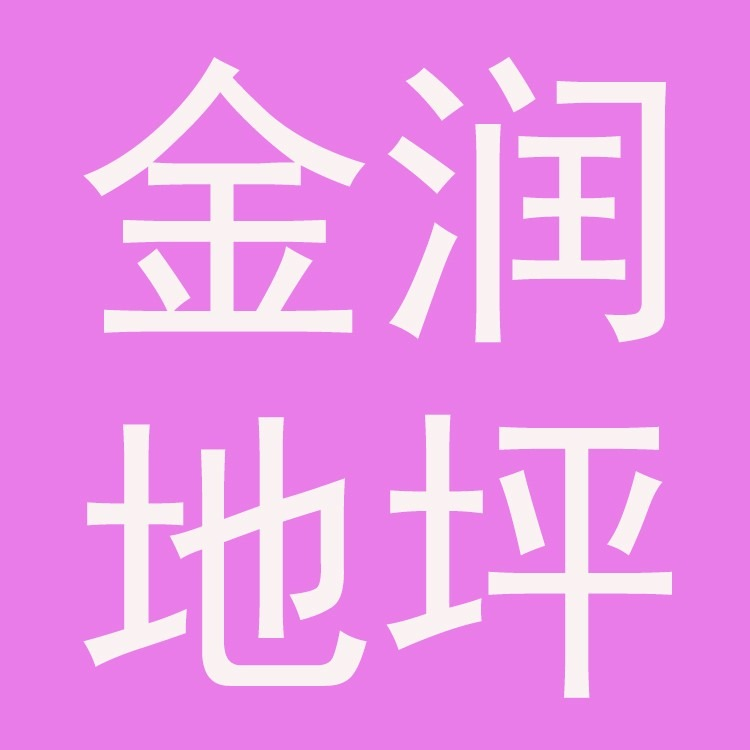 地坪漆|环氧地坪漆|环氧地坪|防滑耐磨橘皮地坪|防滑跑道|厂房地坪|防静电自流坪|复古地坪|水泥密封耐磨地坪|药厂车间地坪|环氧自流坪|商场地坪|车库地坪|篮球场地坪|防腐地坪工程|环氧砂浆薄涂地坪|无尘车间自流坪|树脂自流平|pvc地坪|EPDM塑胶跑道-镇江市金润环氧地坪工程有限公司-移动端