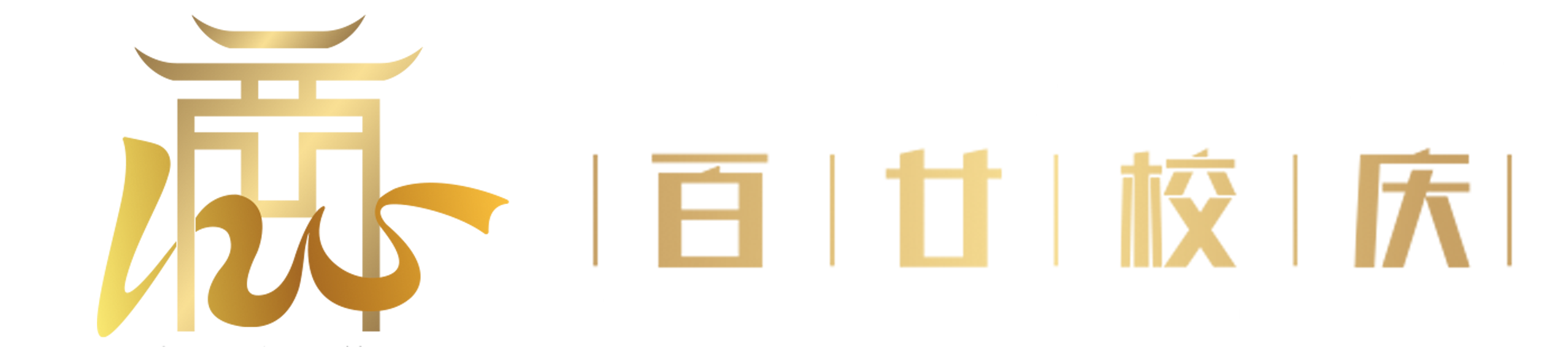 百廿校庆网-安徽商贸职业技术学院