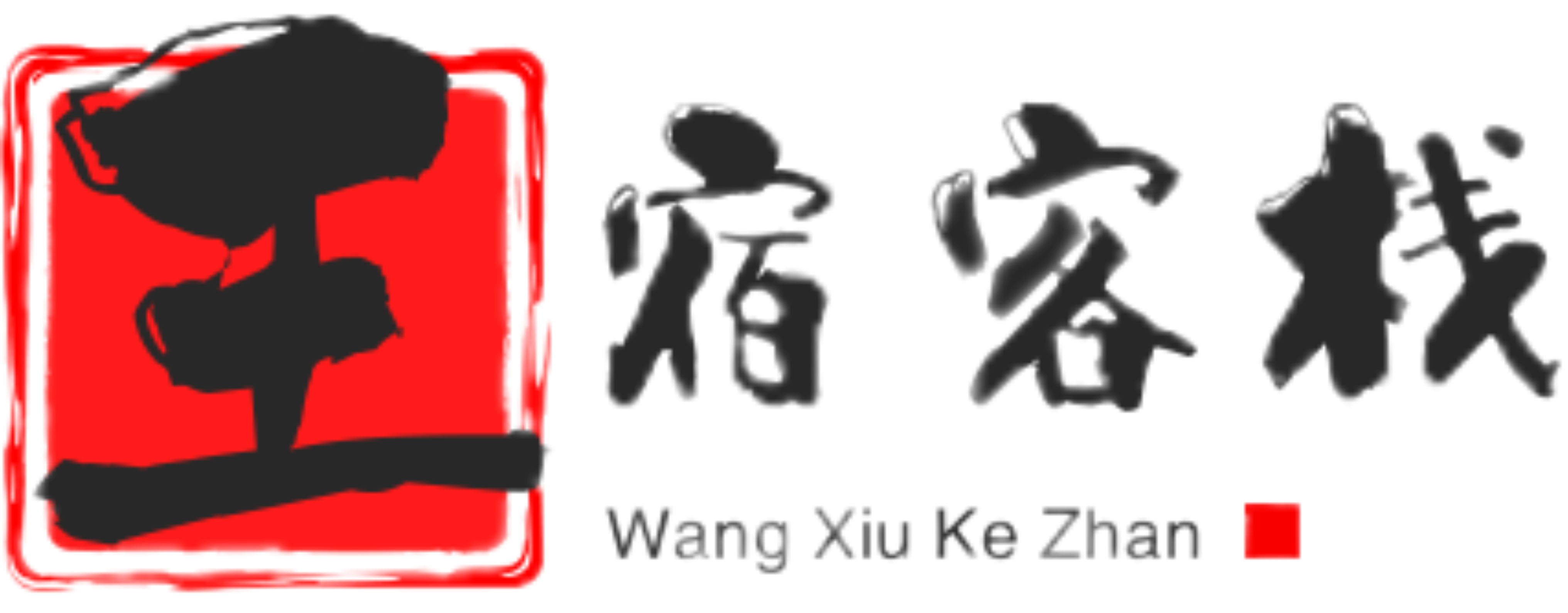 王宿客栈分享生活