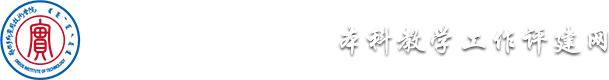 本科教学工作评估网-鄂尔多斯应用技术学院