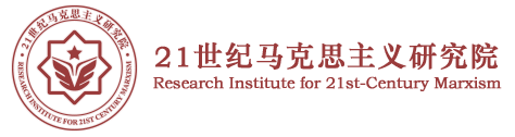 21世纪马克思主义研究院