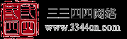三三四四网络-致力于打造中小企业建站第一品牌