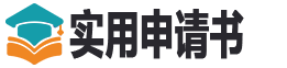 实用申请书_2025辞职申请书模板_助学金申请书_学生会申请书