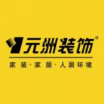 元洲装饰_商丘元洲装饰有限责任公司-首页