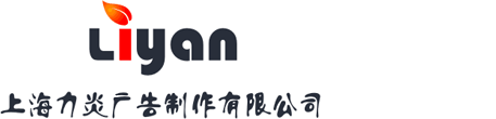 上海力炎广告制作有限公司