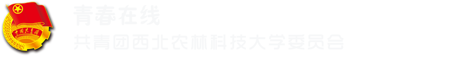 共青团西北农林科技大学委员会