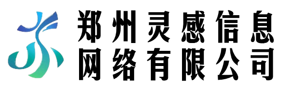 郑州灵感信息网络有限公司