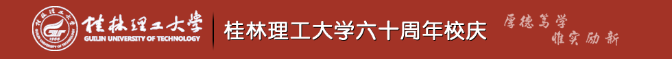 桂林理工大学60周年校庆
