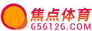 焦点体育_最全面最专业的体育资讯