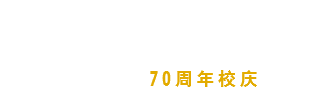 沈阳航空航天大学70周年校庆