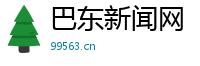 巴东新闻网-最新科技资讯_互联网新闻_站长资讯_电商资讯_自媒体资讯