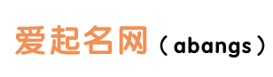 宝宝起名_姓名测试打分_免费起名-爱起名网