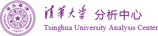 清华大学分析中心