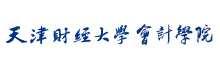 天津财经大学会计学院
