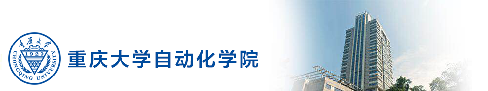 重庆大学自动化学院