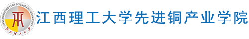 江西理工大学先进铜产业学院