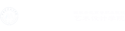 艺术设计学院