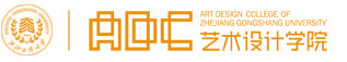 浙江工商大学艺术设计学院