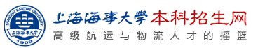 欢迎光临 上海海事大学招生信息网 | 上海海事大学招生信息网