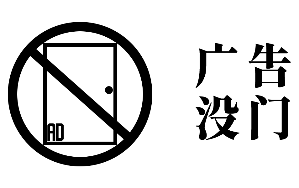 广告没门 – 一名文案的成长之路