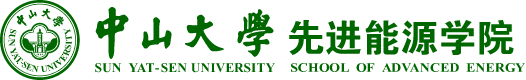 中山大学先进能源学院