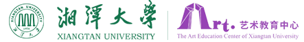 湘潭大学艺术教育中心
