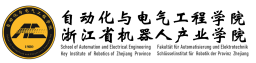 浙江科技大学自动化与电气工程学院
