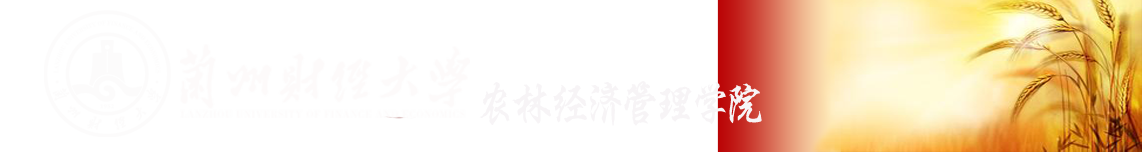 兰州财经大学-农林经济管理学院