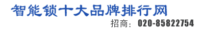 首页-智能产品十大品牌排行网