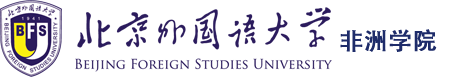 北京外国语大学非洲学院