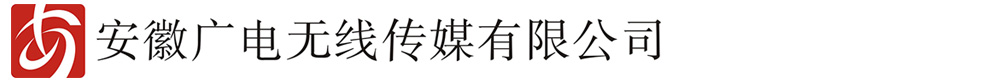 安徽无线数字电视|地面数字电视机顶盒|安徽广电无线传媒有限公司官网