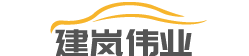 建岚伟业