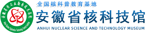 安徽省核科技馆