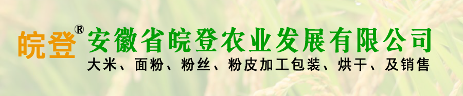 安徽省皖登农业发展有限公司【官网】