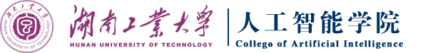 湖南工业大学人工智能学院