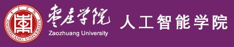 枣庄学院人工智能学院