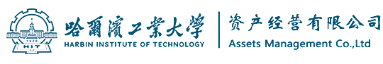 哈工大资产