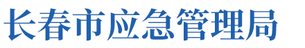 长春市应急管理局