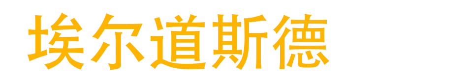 Aldosd-埃尔道斯德