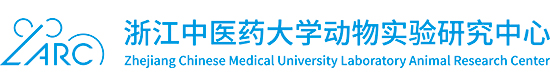 浙江中医药大学动物实验研究中心