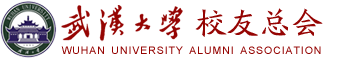 武汉大学校友总会