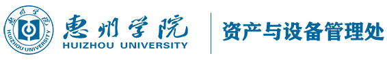 惠州学院资产与设备管理处